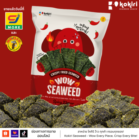 ว้าว ซีวีด - 12 กรัม<br>รสเผ็ด