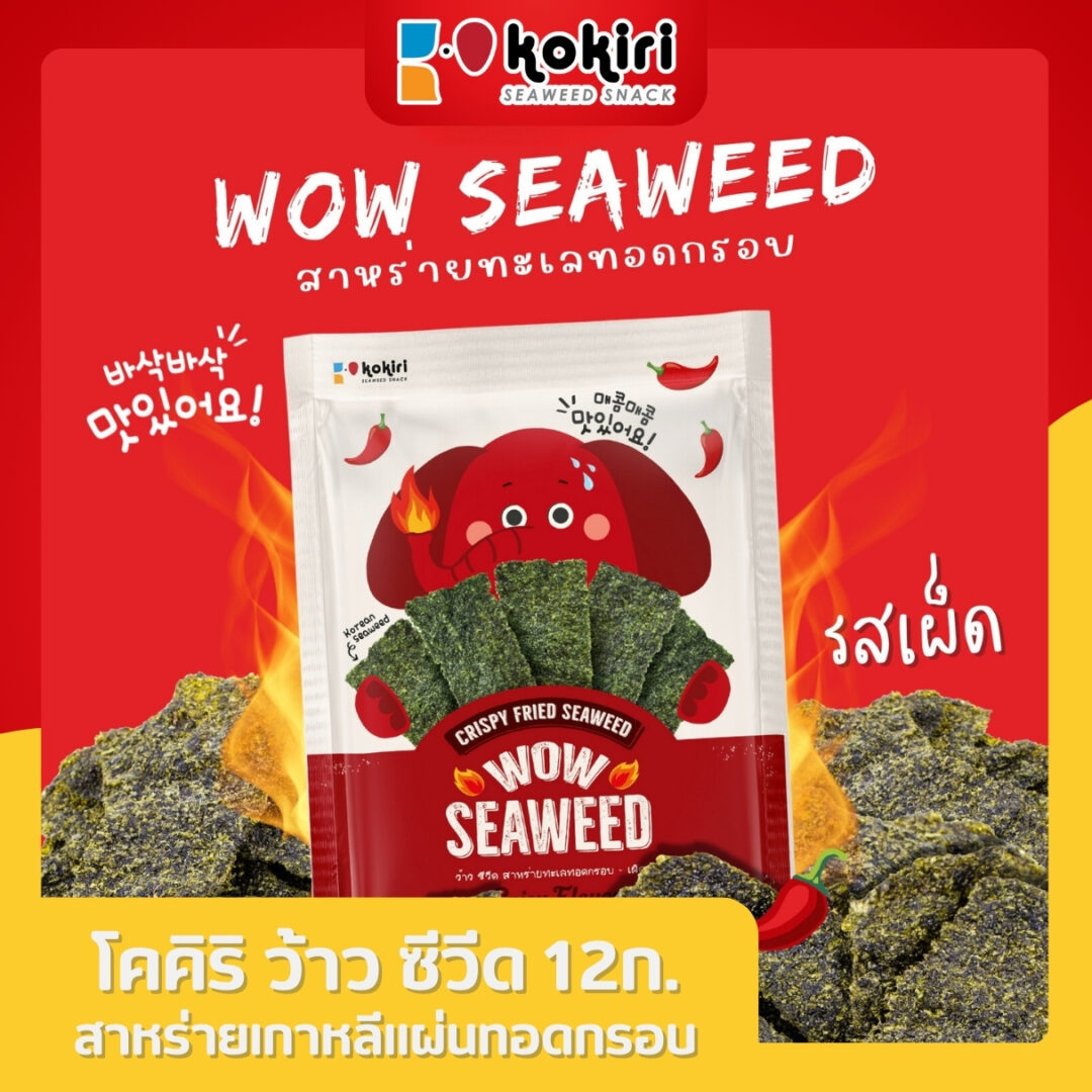 Wow Seaweed - 12 grams<br>Hot Spicy Flavor