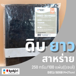 สาหร่ายดิบยาว