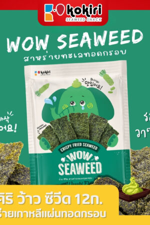 Wow Seaweed - 12 grams<br>Wasabi Flavor