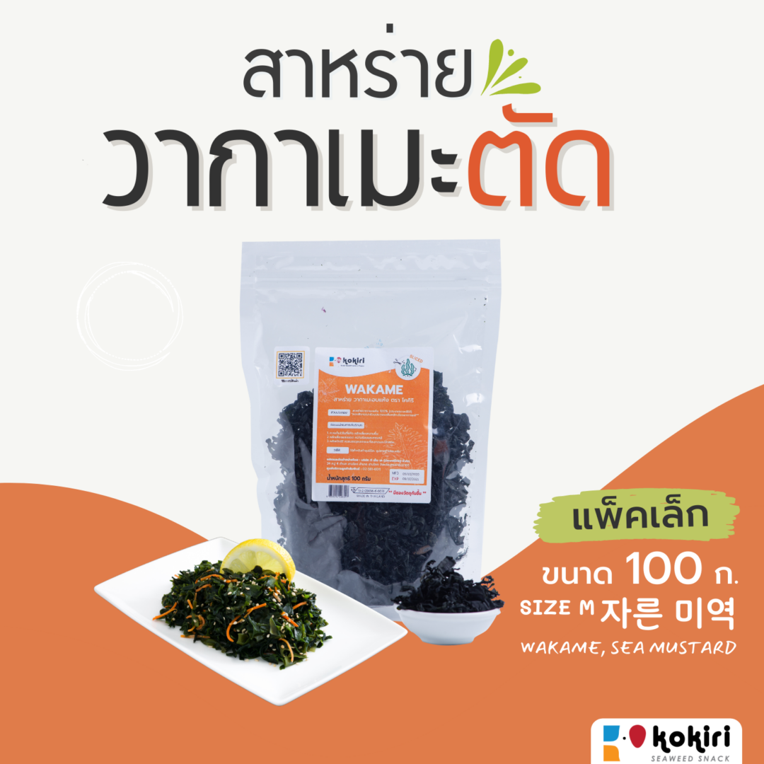 Wakame Seaweed(Seamustard)