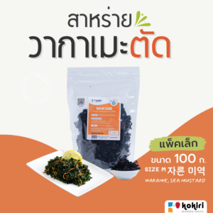 สาหร่ายวากาเมะ (ตัด)