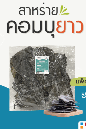 สาหร่ายคอมบุ (ยาว)