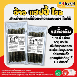 ว้าว แฮปปี้ โรล - 5 ม้วน<br>รสดั้งเดิม