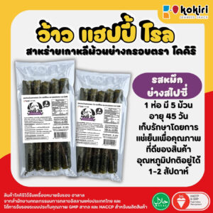 ว้าว แฮปปี้ โรล - 5 ม้วน<br>รสหมึกย่างสไปซี่