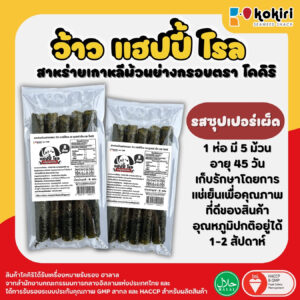 ว้าว แฮปปี้ โรล - 5 ม้วน<br>รสซูเปอร์เผ็ด