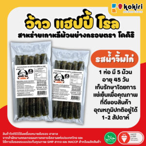 ว้าว แฮปปี้ โรล - 5 ม้วน<br>รสน้ำจิ้มไก่